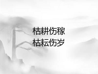 枯耕伤稼枯耘伤岁