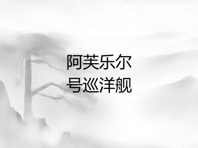 阿芙乐尔号巡洋舰