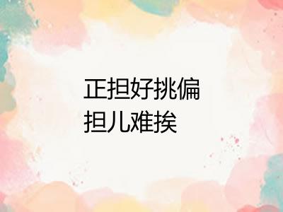 正担好挑偏担儿难挨