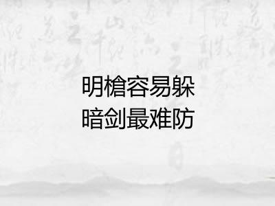 明槍容易躲暗剑最难防