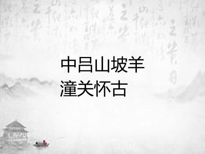 中吕山坡羊潼关怀古