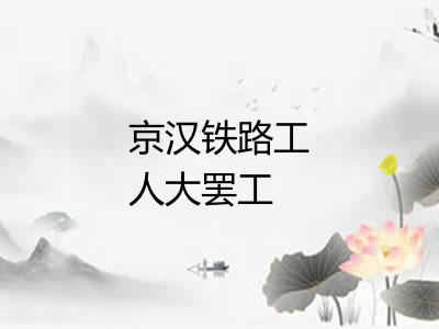 京汉铁路工人大罢工