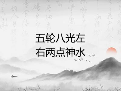 五轮八光左右两点神水