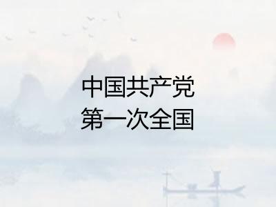 中国共产党第一次全国代表大会