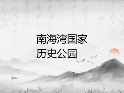 南海湾国家历史公园