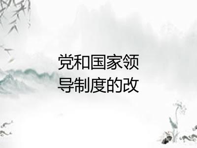 党和国家领导制度的改革