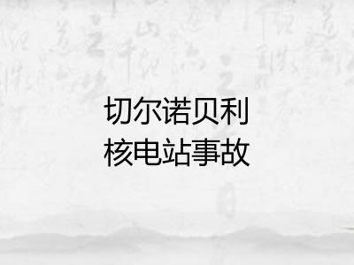 切尔诺贝利核电站事故