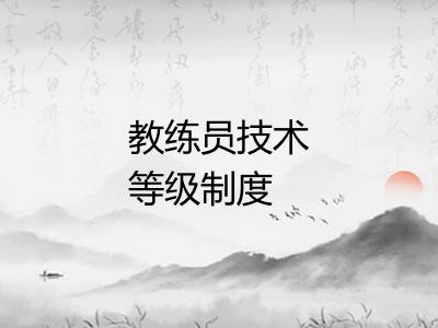 教练员技术等级制度 教练员技术等级制度