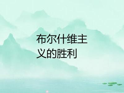 布尔什维主义的胜利 布尔什维主义的胜利