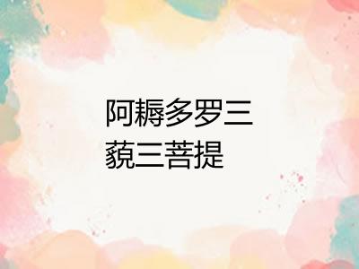 阿耨多罗三藐三菩提