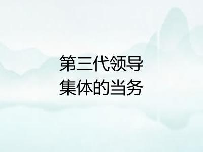 第三代领导集体的当务之急