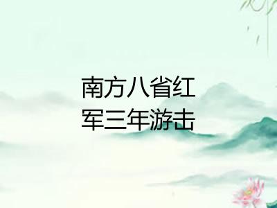 南方八省红军三年游击战争