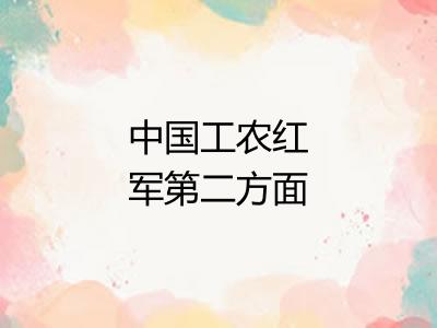 中国工农红军第二方面军