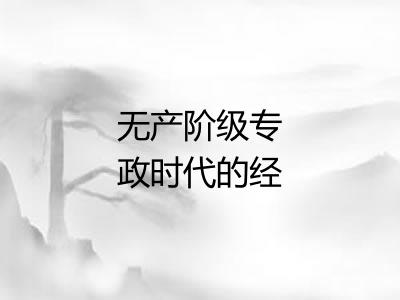 无产阶级专政时代的经济和政治