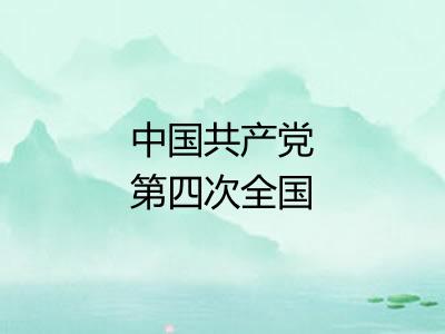 中国共产党第四次全国代表大会