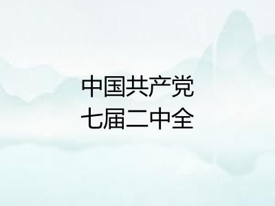 中国共产党七届二中全会