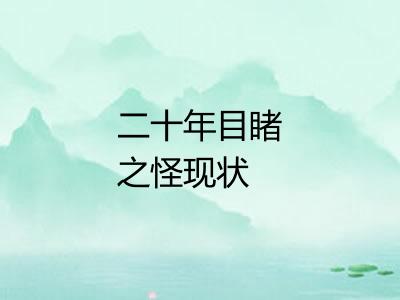 二十年目睹之怪现状